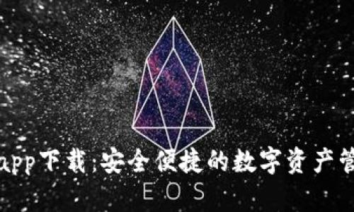 欧意钱包app下载:安全便捷的数字资产管理新选择