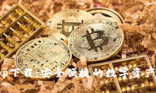 欧意钱包app下载:安全便捷的数字资产管理新选择