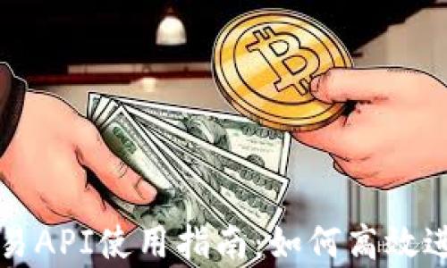 Uniswap程序交易API使用指南:如何高效进行加密货币交易