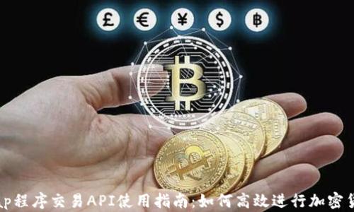 Uniswap程序交易API使用指南:如何高效进行加密货币交易