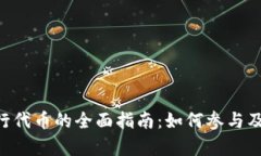 Coinwind 发行代币的全面指南：如何参与及潜在收