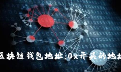 理解区块链钱包地址:0x开头的地址详解