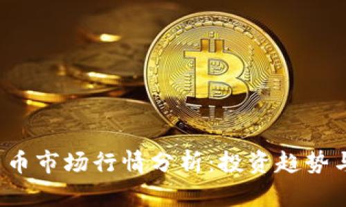 2023年币币市场行情分析:投资趋势与未来展望