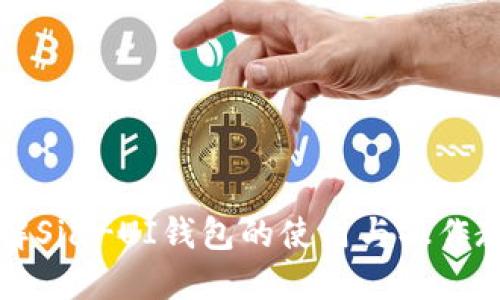详解Sia-UI钱包的使用与操作教程