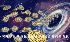 如何处理鼓鼓钱包中的虚拟币？实用指南与技巧
