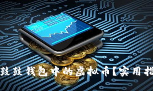 如何处理鼓鼓钱包中的虚拟币?实用指南与技巧