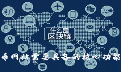 数字货币网站需要具备的核心功能和策略