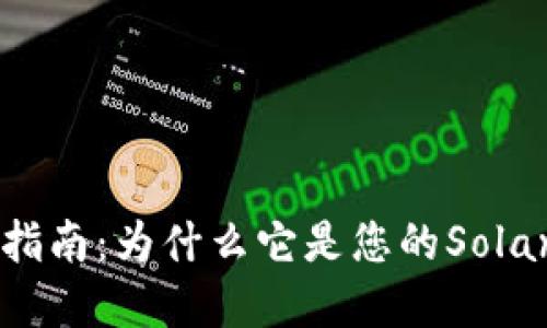 Solflare钱包使用指南：为什么它是您的Solana生态系统的钥匙