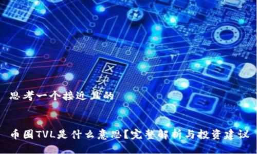思考一个接近且的
币圈TVL是什么意思?完整解析与投资建议