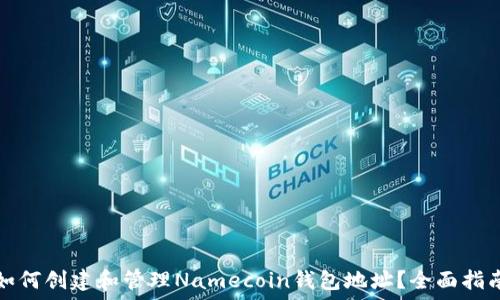 如何创建和管理Namecoin钱包地址?全面指南
