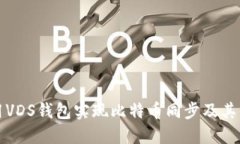 如何使用VDS钱包实现比特币同步及其相关技巧