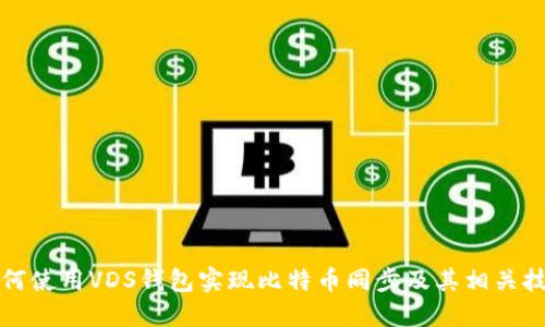 如何使用VDS钱包实现比特币同步及其相关技巧