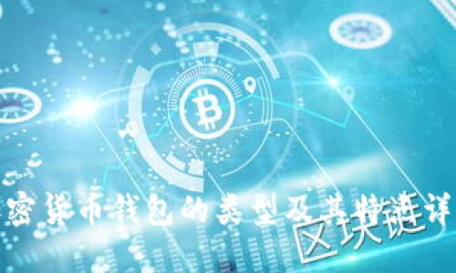 加密货币钱包的类型及其特点详解