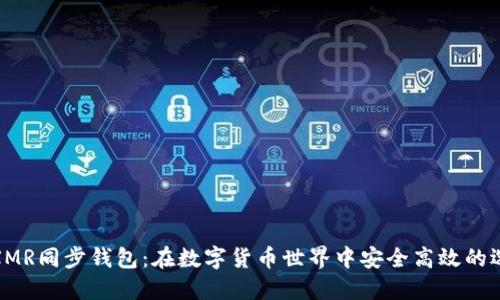 : XMR同步钱包:在数字货币世界中安全高效的选择