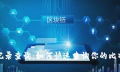 比特币钱包记录查询：如何快速查询你的比特币