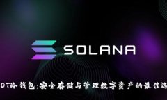 USDT冷钱包：安全存储与管理数字资产的最佳选择