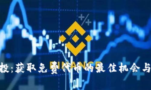 BTCST空投:获取免费代币的最佳机会与操作指南