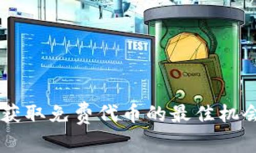 BTCST空投:获取免费代币的最佳机会与操作指南