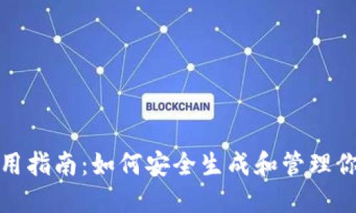 波宝钱包地址使用指南:如何安全生成和管理你的波宝钱包地址