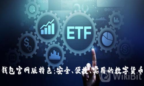 信任钱包官网版特色：安全、便捷、实用的数字货币钱包