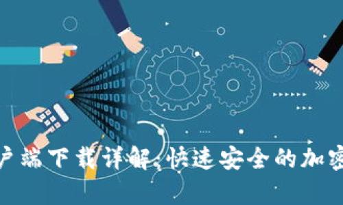 CoinW安卓客户端下载详解：快速安全的加密货币交易平台
