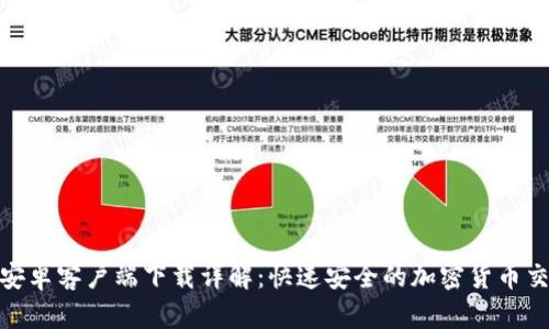 CoinW安卓客户端下载详解：快速安全的加密货币交易平台