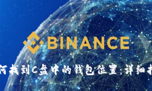 如何找到C盘中的钱包位置：详细指南