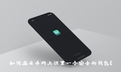 如何在云币网上设置一个安全的钱包？
