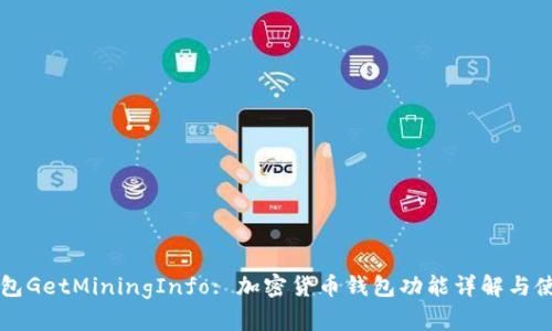 图形钱包GetMiningInfo: 加密货币钱包功能详解与使用指南