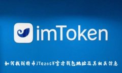 如何找到特币（Tezos）官方钱包地址及其相关信息
