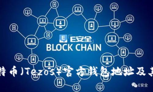 如何找到特币(Tezos)官方钱包地址及其相关信息