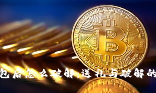 送朋友钱包后怎么破解：送礼与破解的完美平衡