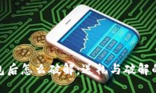 送朋友钱包后怎么破解：送礼与破解的完美平衡