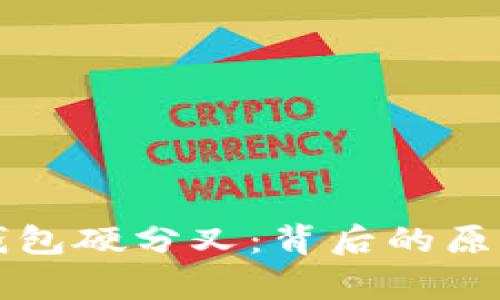 比特币在线钱包硬分叉:背后的原因与影响分析
