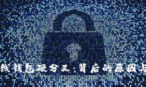 比特币在线钱包硬分叉:背后的原因与影响分析