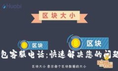 币贝钱包客服电话：快速解决您的问题与疑虑