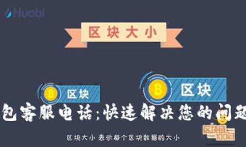 币贝钱包客服电话：快速解决您的问题与疑虑