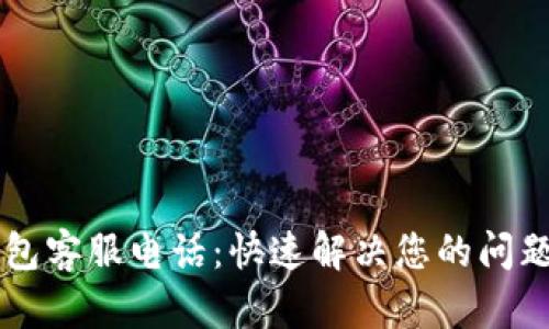 币贝钱包客服电话：快速解决您的问题与疑虑