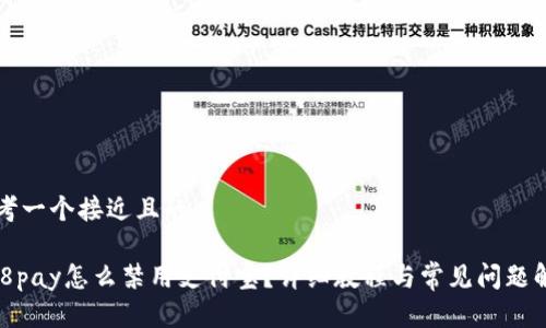 思考一个接近且的

988pay怎么禁用支付宝？详细教程与常见问题解析