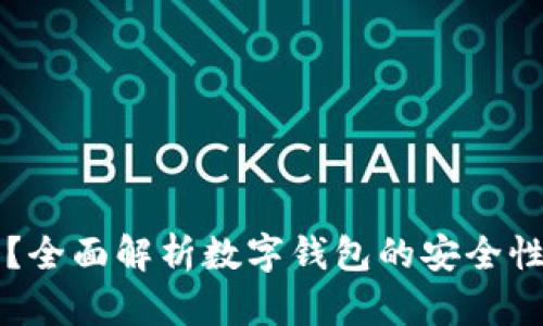 币钱包安全吗？全面解析数字钱包的安全性及其保护措施