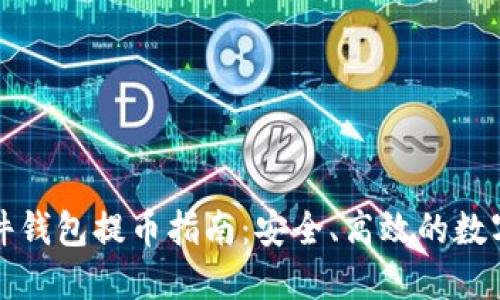 比特币硬件钱包提币指南:安全、高效的数字资产管理