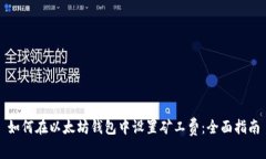 如何在以太坊钱包中设置矿工费：全面指南