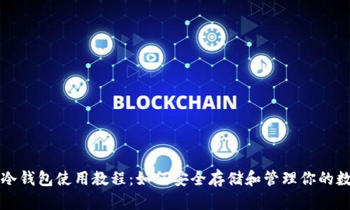 比特币冷钱包使用教程:如何安全存储和管理你的数字资产