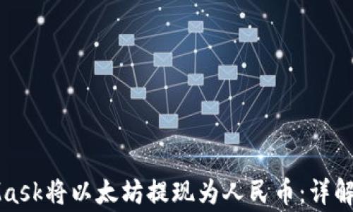 如何通过MetaMask将以太坊提现为人民币:详解步骤与注意事项