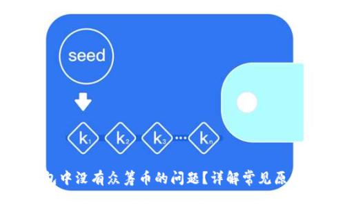 如何解决钱包中没有众筹币的问题?详解常见原因及解决方案