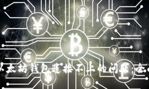解决以太坊钱包连接不上的问题:全面指南
