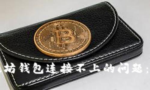 解决以太坊钱包连接不上的问题:全面指南