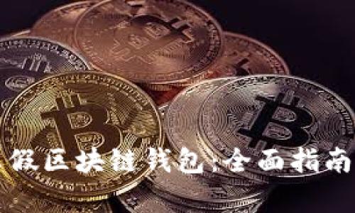 如何辨别真假区块链钱包:全面指南与最佳实践