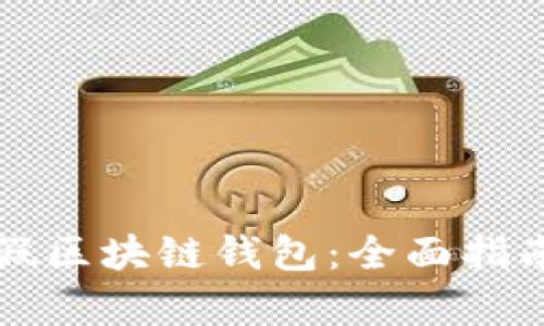 如何辨别真假区块链钱包:全面指南与最佳实践