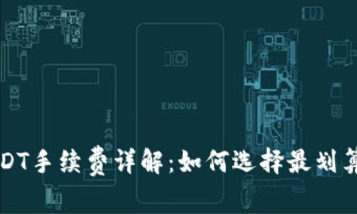 比特派转USDT手续费详解:如何选择最划算的交易方式